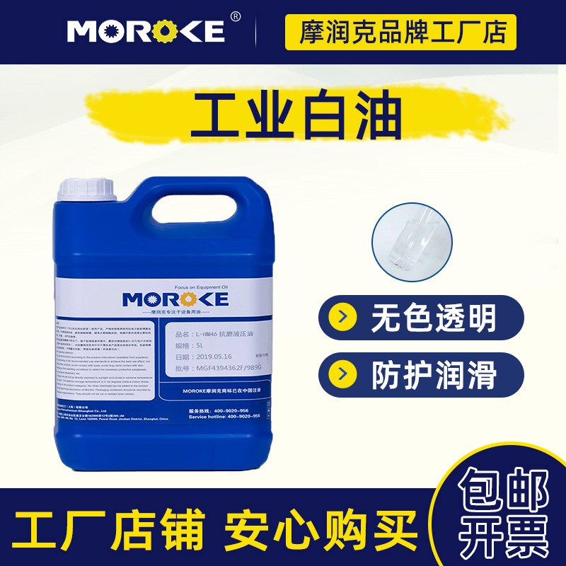 摩润克2#3/5/7/1m0/15/26/32/46号68工业级100白油白矿油石蜡油 5