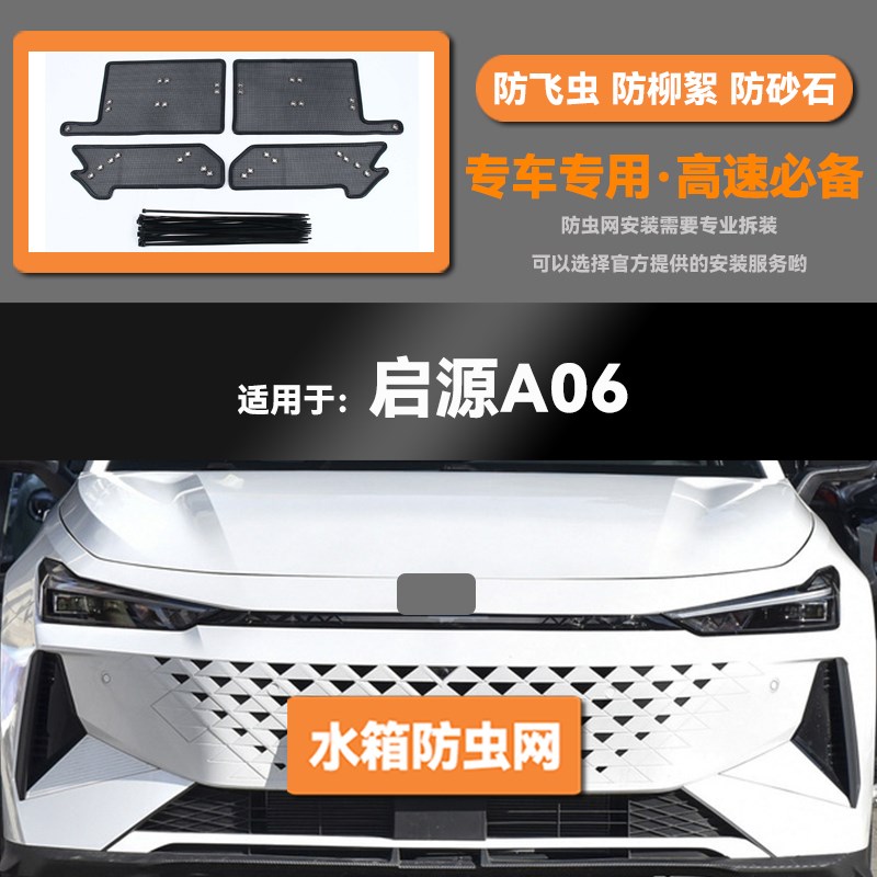 适用于23 24款长安启源A06水箱防虫网防老鼠蚊虫柳X絮中网保护网