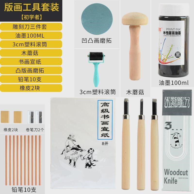 版画工具套装初学者版画材料木板版木雕刻刀版画胶板X版画油墨马