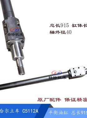 齐齐哈尔C5e112A/5116 平衡油缸 55106 长915/812 活塞杆 立车油