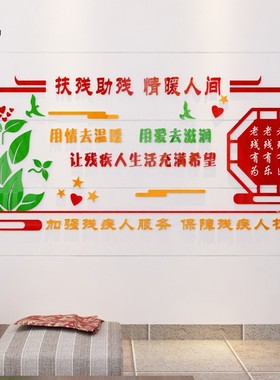 亚克力关爱残疾人宣传墙贴纸画社C区残联文化墙扶残助残帮助残疾
