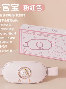 智能暖宫腰带h热敷按摩轻松便携三档震动揉腹舒缓经期护理暖宫宝