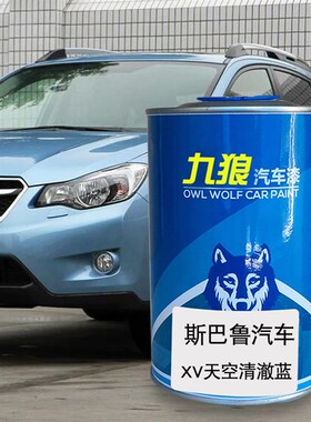 汽车漆斯巴成品j鲁漆斯巴鲁XV琥珀珠光绿橙色石英珠光蓝天空清澈