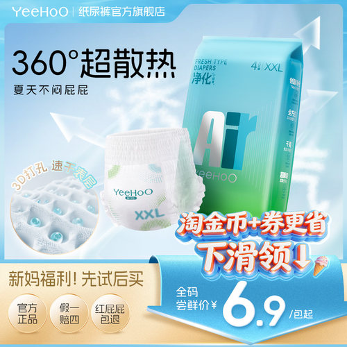 Yeehoo春夏透气散热AIR纸尿裤4片