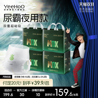 【吉杰双11】YeeHoO小绿裤大吸量MAX婴儿纸尿裤拉拉裤夜用4包