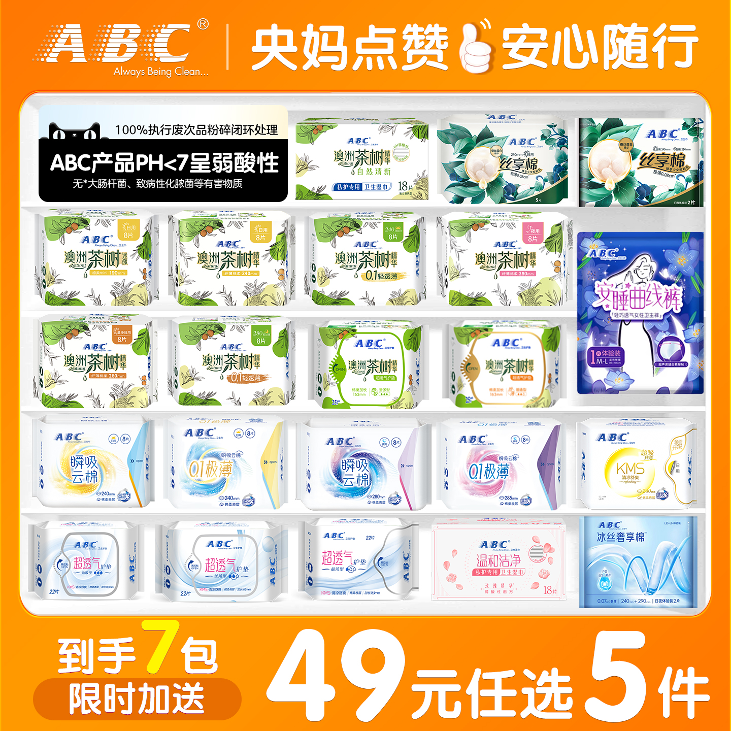 49元任选5件）ABC卫生巾日夜用姨妈巾KMS茶树抑菌护垫旗舰店正品