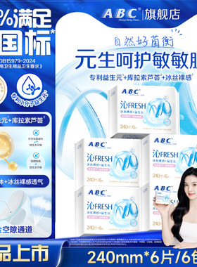 ABC卫生巾日夜用姨妈巾沁夏季清凉透气超薄干爽日用夜用官方旗舰