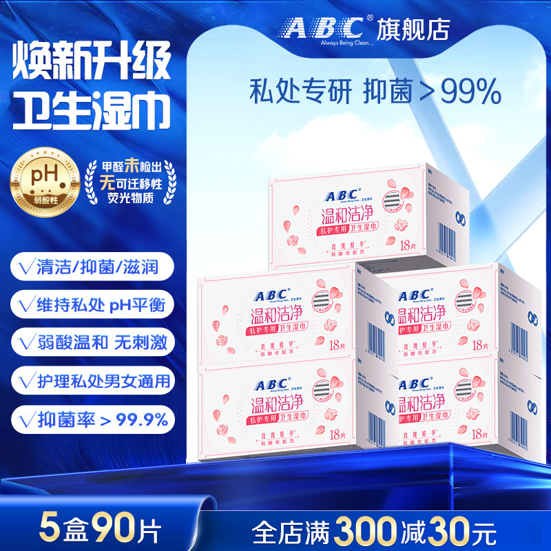 abc玫瑰私处湿巾卫生私护清洁巾
