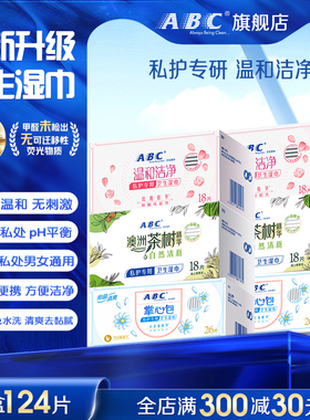 ABC卫生私护湿巾女湿厕纸经期洁阴护理专用清洁巾