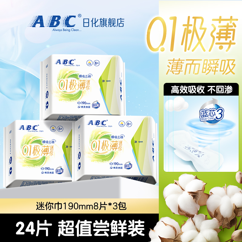 24片超值尝鲜装ABC0.1极薄卫生巾
