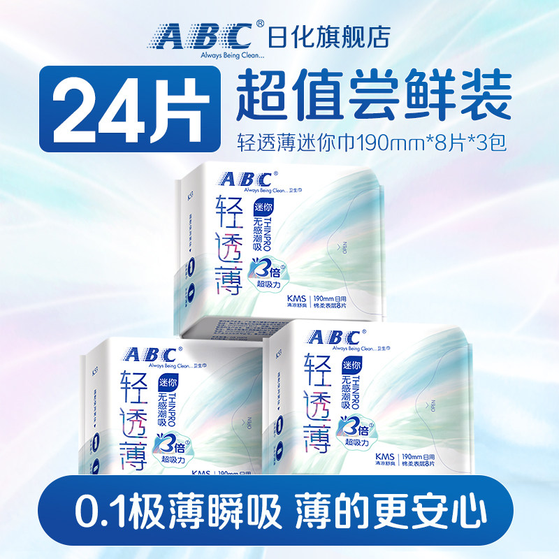 ABC日用迷你巾轻透薄姨妈卫生巾超薄夏季透气清爽护翼型190mm正品