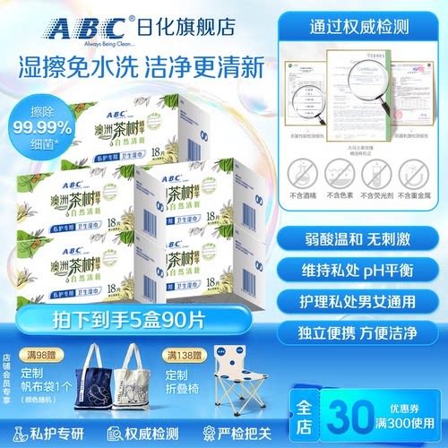 ABC私处护理湿巾私密经期清洁巾