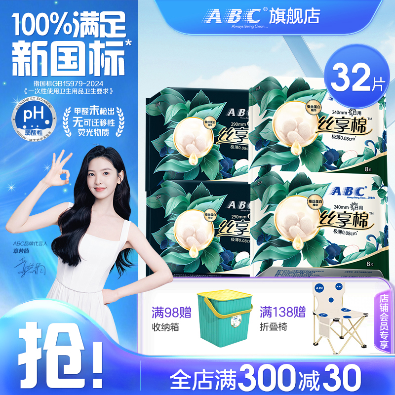 ABC超薄卫生巾蚕丝蛋白精华