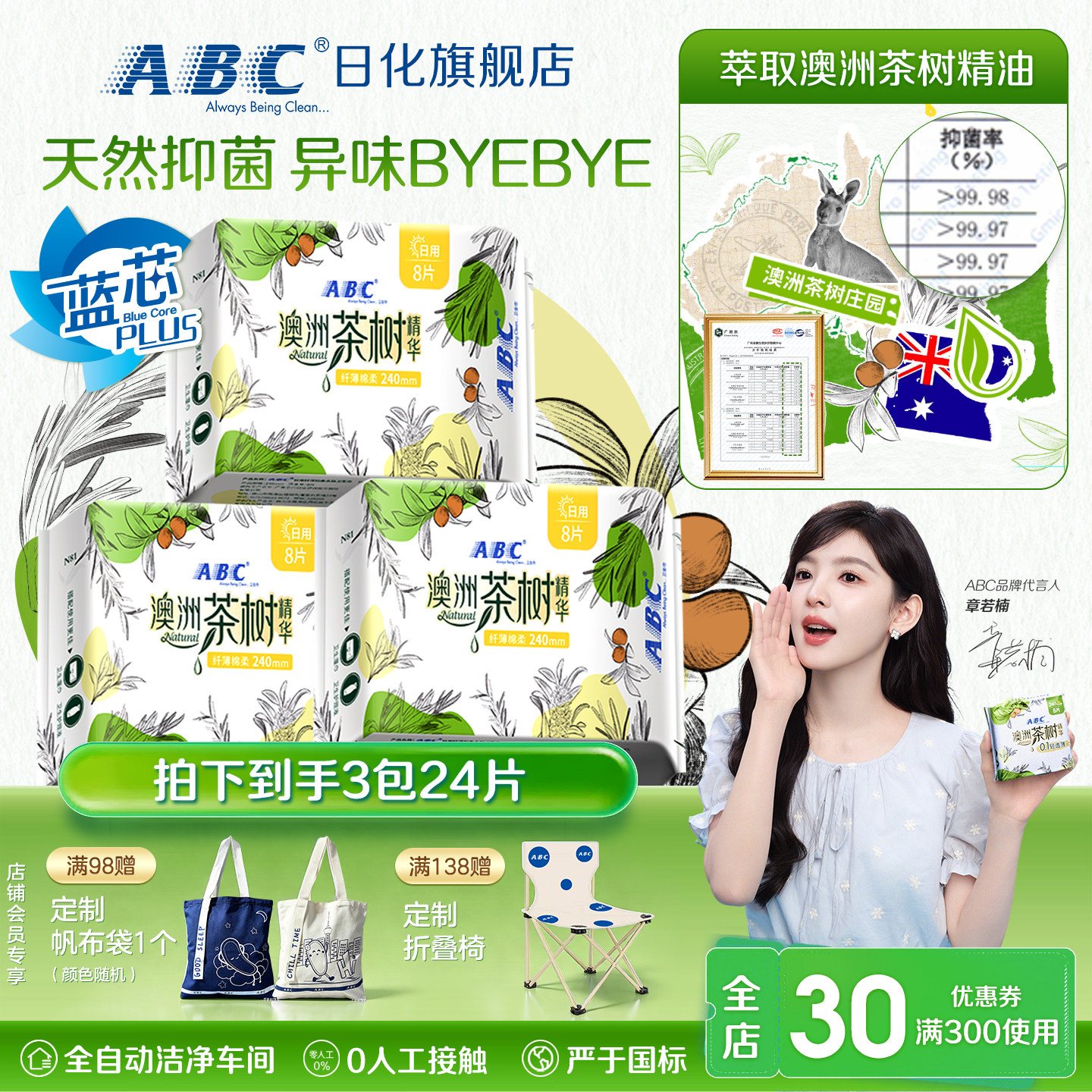 ABC澳洲茶树卫生巾日用夜用姨妈巾正品抑菌净味透气超薄防侧漏240