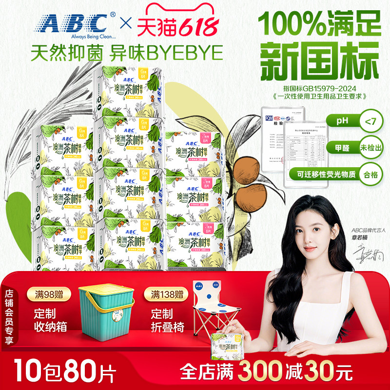 ABC茶树卫生巾祛异味姨妈巾