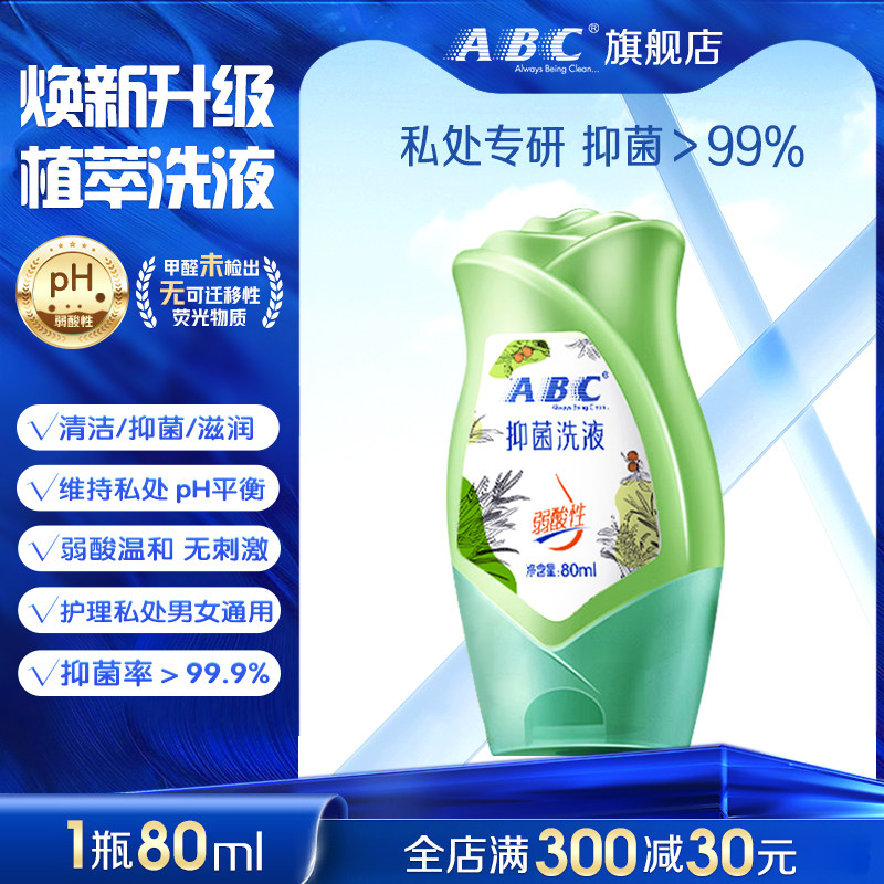 ABC私处洗护液私密护理液温和抑菌经期日常清洗旅行出行便携护理,洗护清洁剂/卫生巾/纸/香薰,私处洗液,淘宝优惠券,粉丝福利购,淘宝优惠卷