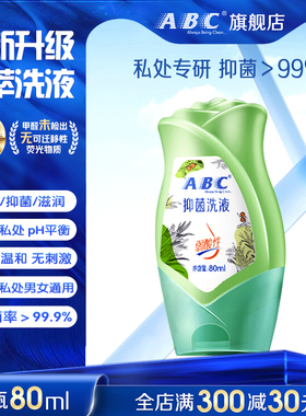 ABC私处洗护液私密护理液温和抑菌经期日常清洗旅行出行便携护理