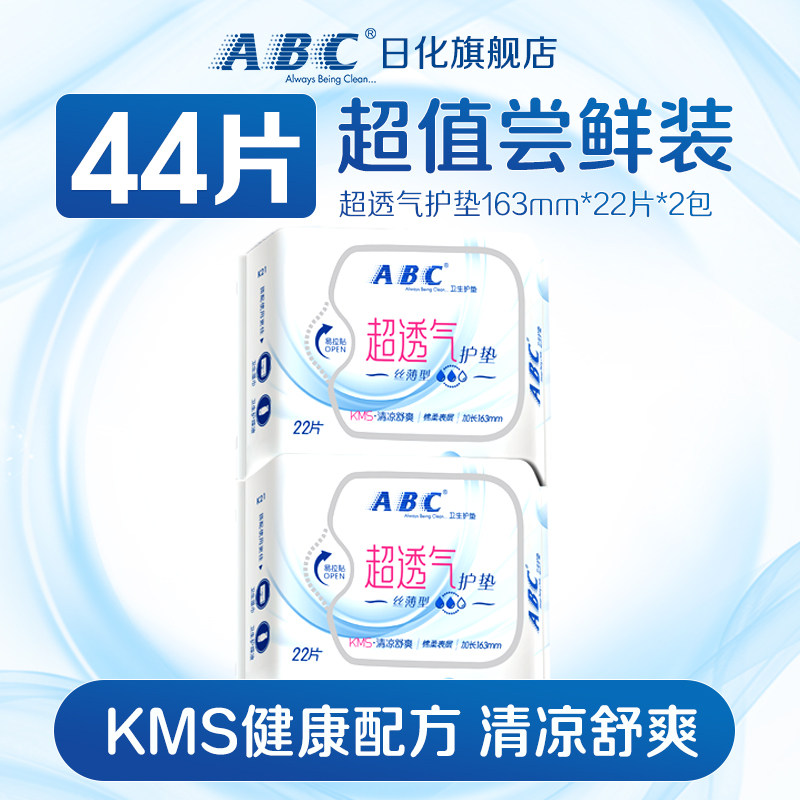 ABC超透气护垫卫生巾夏季透气护垫姨妈巾防漏日用正品图片