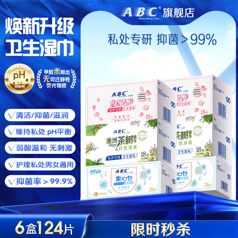 ABC私处湿巾抑菌护理经期清洁巾