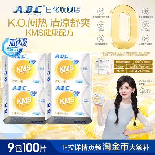ABC清凉卫生巾日夜用姨妈巾垫KMS夏季超薄透气女专用整箱旗舰正品