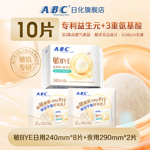 ABC敏BYE益生元卫生巾氨基酸日夜用姨妈巾透气女专用旗舰