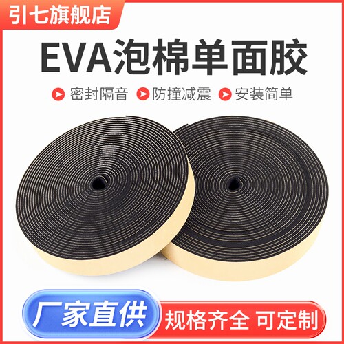 eva自粘发泡海绵密封条单面泡棉胶带防震防撞机柜电柜箱减震填缝