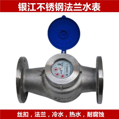 龙文银江牌304不锈钢法兰水表DN65 80 100 150 200耐酸碱冷热水表