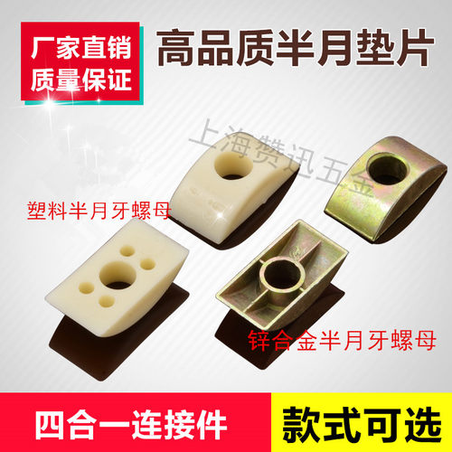 M6M8半月牙垫片半圆垫圈塑料平垫半月牙螺母家具螺丝四合一连接件