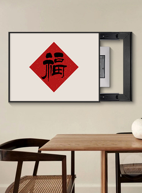 福字书法电表箱装饰画喜庆红色推拉配电箱电闸电源开关盒遮挡壁画