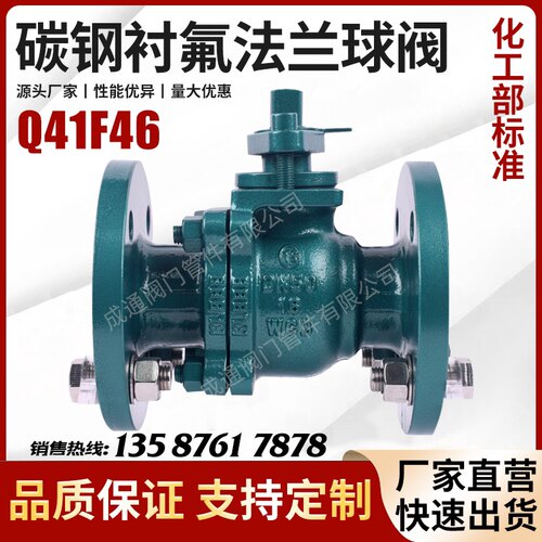 Q41F46-16C/碳钢衬氟法兰球阀/耐腐耐酸碱铸钢法兰全衬氟阀门