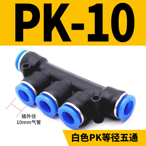 气动气管快速快插塑料五通PK接头4 6 8 10 12mm空压机多通分气排