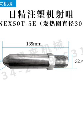 日精注塑机射咀喷咀大咀料筒料管NEX-5E9E3E12E