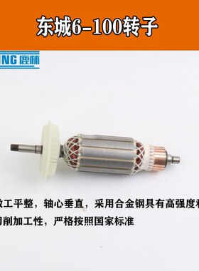 配东城6-100角磨机转子100型角向磨光机修理配件电动工具配件