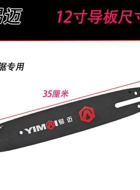 易迈电链锯链条12寸导板电锯锯条根雕工具伐木锯链板锯板通用配件