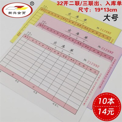 128B系列32开二联三联出库单入库单领料单  双色印刷定制 10本装