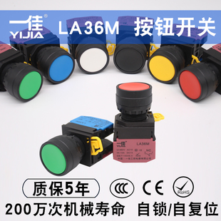 一佳按钮LA36M 10BN自锁复位点动启动停止圆形红绿电源开关22mm