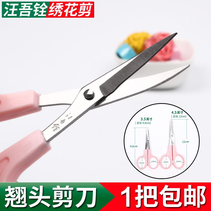 汪吾铨翘头剪刀绣花剪小剪刀线头剪3.5寸4.5寸大小号弯头尖头剪刀