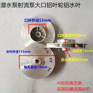 大口水叶轴径12mm铝叶轮铸铝叶轮 潜水泵配件射流泵铝叶轮铝水叶