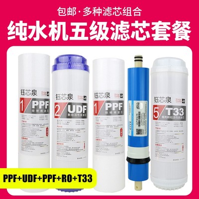 纯水机净水器10寸通用滤芯厨房反渗透RO膜五盖款机 PP棉活性炭T33