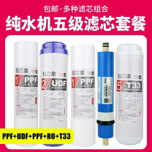 纯水机净水器10寸通用滤芯厨房反渗透RO膜五盖款机 PP棉活性炭T33