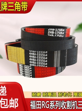 福田雷沃RG50收割机皮带RG60中良三角带2HB1750 3HB1570 4HB1555