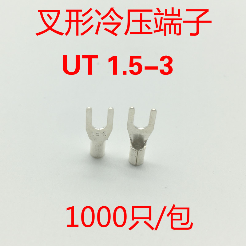 UT1.5-3冷压接线端子 接线鼻 铜线耳 叉形裸端头铜鼻子接头1000只