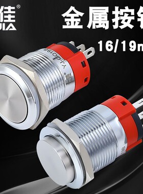 一佳金属按钮YJ-GQ16B/19B小型圆形自锁自复位启动停止电源开关