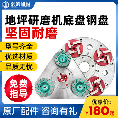 地坪研磨机配件底盘钢磨盘三角盘圆盘五爪盘 磨石砂石盘装磨石块