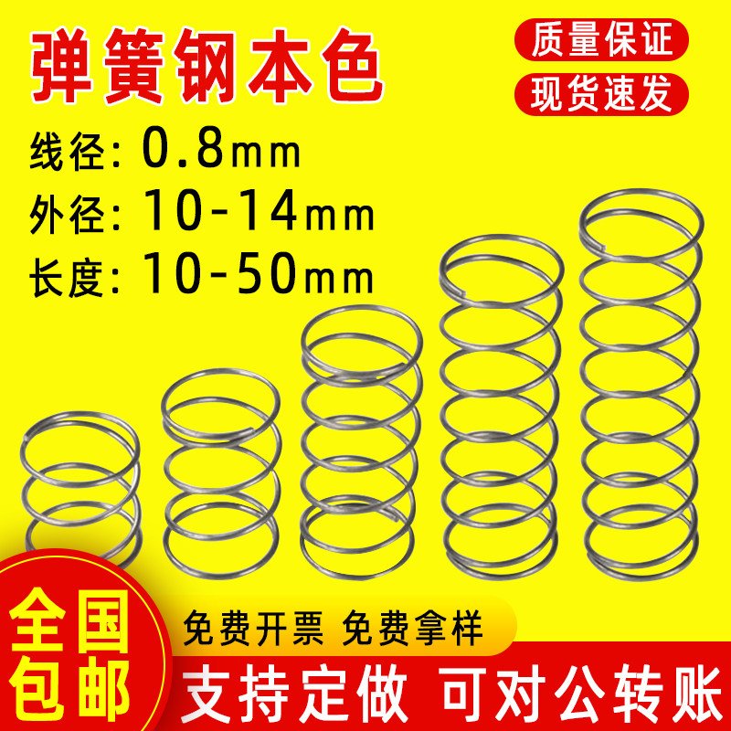 弹簧压缩压力压簧剪刀尖嘴钳小弹簧钢丝线径0.8mm外10-14回位弹黄