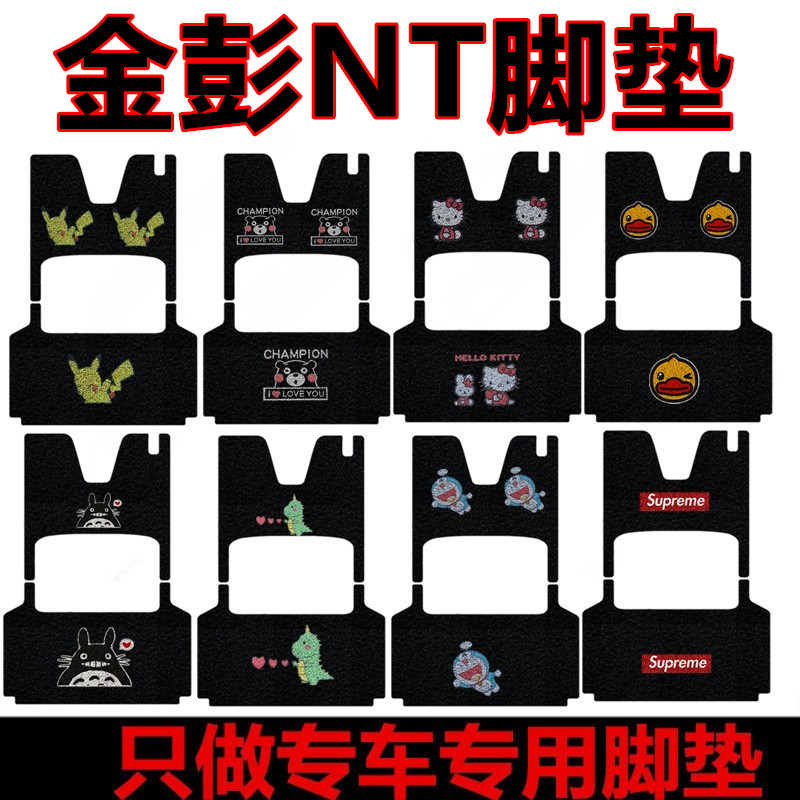 用于金彭NT电动三轮车脚垫防水耐磨脚踏执垫金彭nt卡通脚踩垫座套