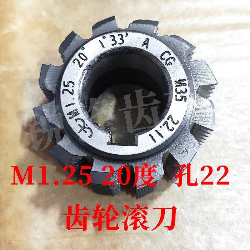 太工M35齿轮滚刀 M1.25 压力角20度 内孔22 高钴材料