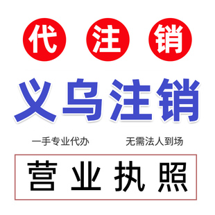 义乌金华东阳个体工商户营业执照代办注册注销公司个人独资代注销