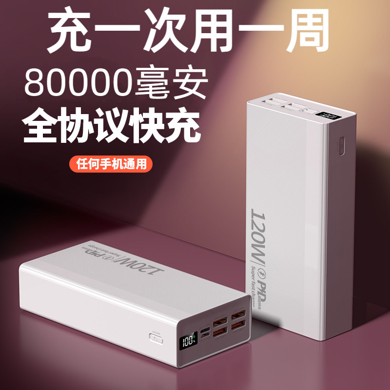 官方旗舰店正品120W超级快充电宝超大容量8万毫安50000便携耐用20000超薄适用于华为苹果vivoppo小米移动电源