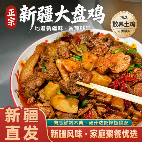 味出疆】新疆大盘鸡清真冷链包邮